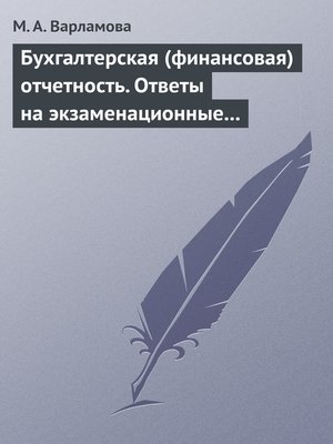cover image of Бухгалтерская (финансовая) отчетность. Ответы на экзаменационные билеты